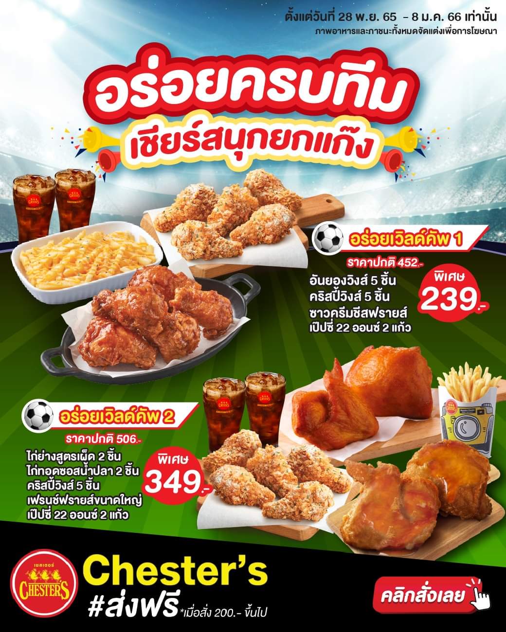 โปรโมชั่น เชสเตอร์ กริลล์ : อร่อยครบทีม เชียร์สนุกยกแก๊ง ชุดอร่อยเวิลด์คัพ 1 พิเศษ 239.- ชุดอร่อยเวิลด์คัพ 2 พิเศษ 349.-