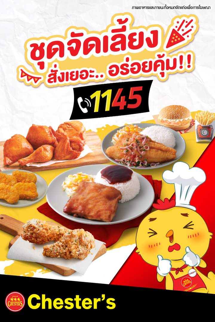 โปรโมชั่น เชสเตอร์ กริลล์ : ชุดจัดเลี้ยงจาก Chester’s Catering รับฟรี Gift Voucher มูลค่า 100 - 15,000.-