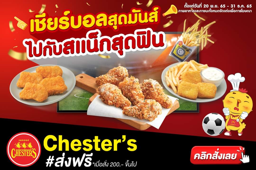โปรโมชั่น เชสเตอร์ กริลล์ : เชียร์บอลสุดมันส์ ไปกับสแน็กสุดฟิน #สั่งเลยส่งฟรี