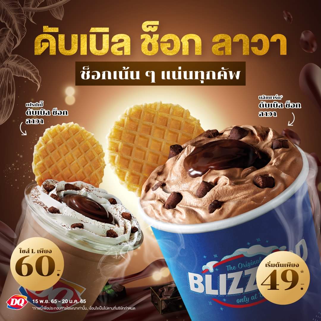 โปรโมชั่น แดรี่ควีน : เมนูสุดเข้มข้นใหม่ล่าสุด แดรี่ควีน บลิซซาร์ด ดับเบิล ช็อก ลาวา ช็อกลาวาเน้น ๆ