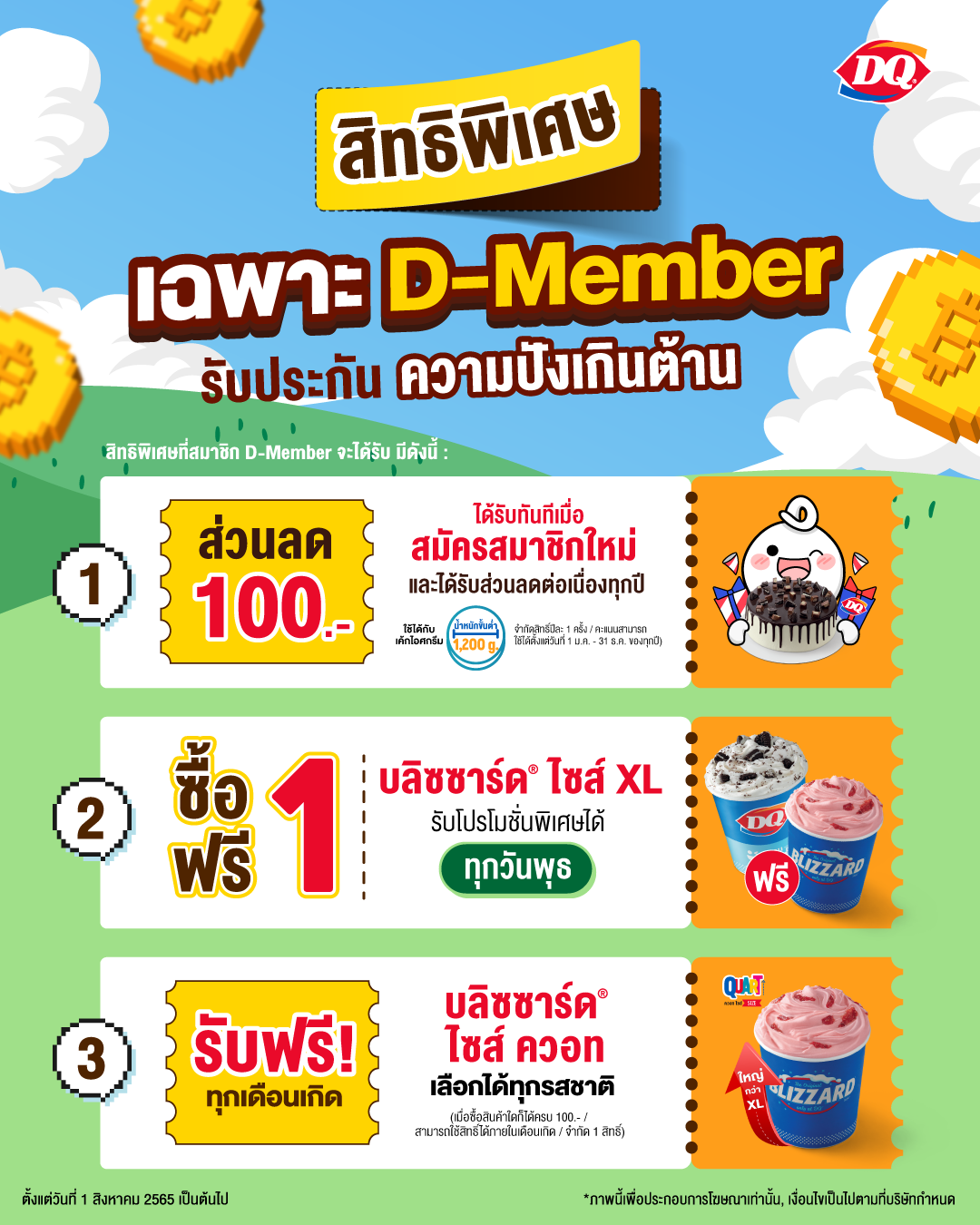 โปรโมชั่น แดรี่ควีน : สิทธิพิเศษปัง ๆ ที่มีเฉพาะ D-Member