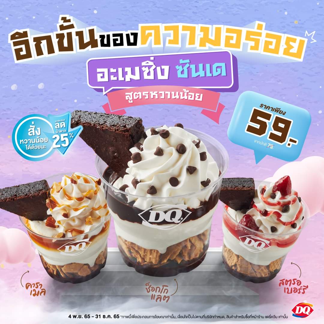 โปรโมชั่น แดรี่ควีน : เปิดตัวเมนูใหม่ อะเมซิ่ง ซันเด สูตรหวานน้อย ราคาพิเศษเพียง 59.-
