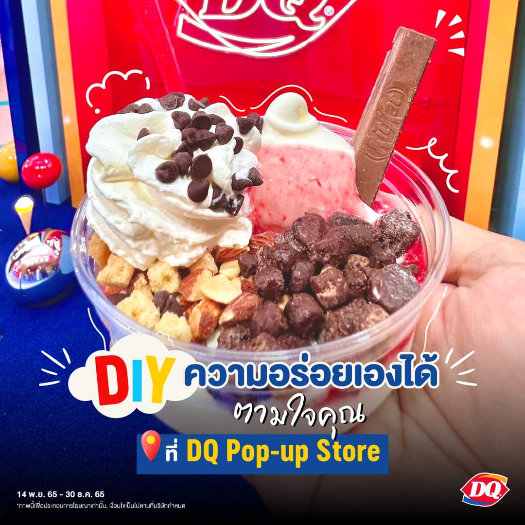โปรโมชั่น แดรี่ควีน : แดรี่ควีน เลือกครีเอทความอร่อยเองได้ ตามใจคุณ กับ 2 เมนู DIY