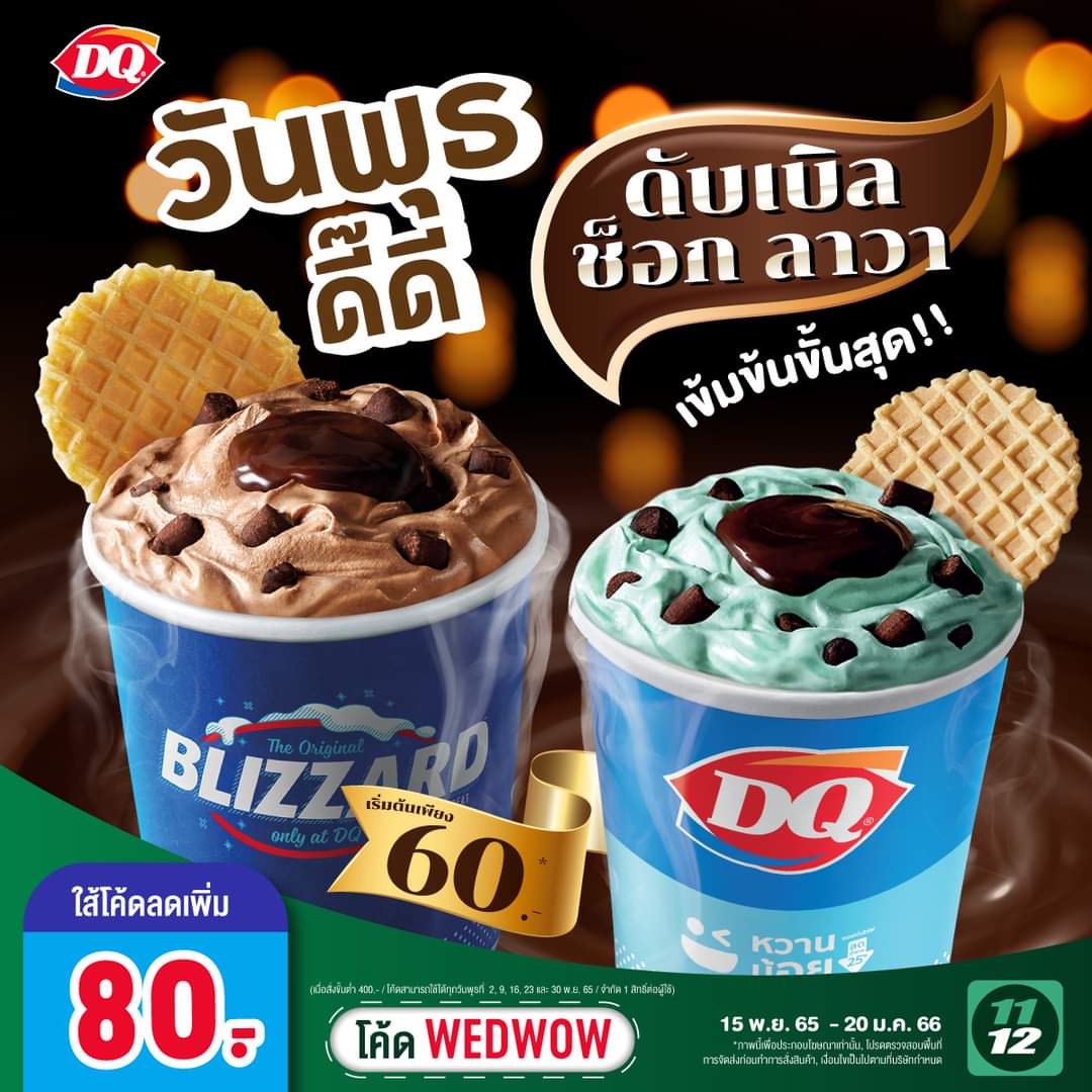โปรโมชั่น แดรี่ควีน : โปรวันพุธดี๊ดี มาพร้อมสินค้าใหม่ ดับเบิล ช็อก ลาวา สุดเข้มข้น