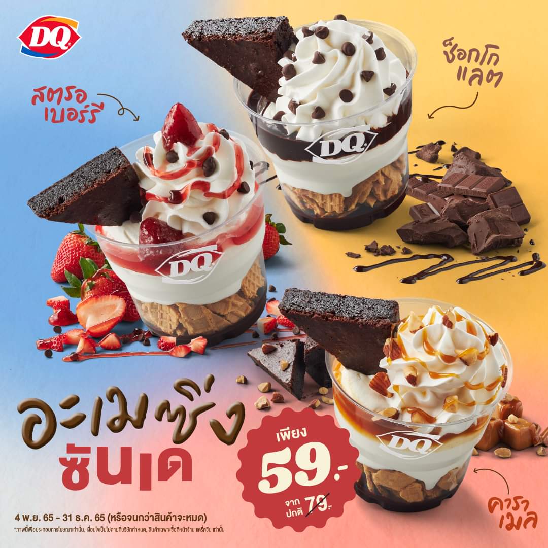 โปรโมชั่น แดรี่ควีน : แดรี่ควีน ขนทัพความอร่อยแบบใหม่ แบบสับ แบบโปรดีไปไหมแก !!