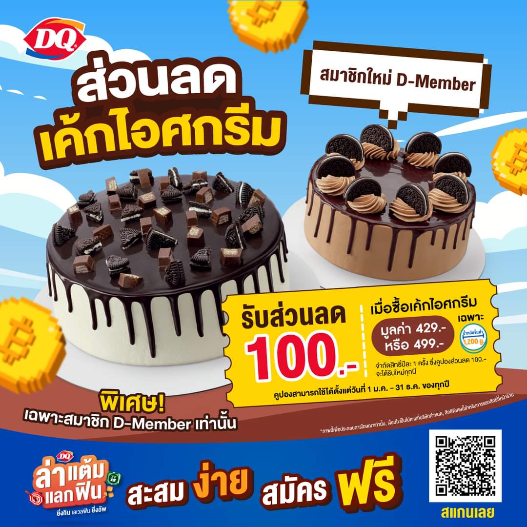 โปรโมชั่น แดรี่ควีน :  สิทธิพิเศษดี ๆ  สมาชิกใหม่ D-Member รับคูปองส่วนลด 100.-