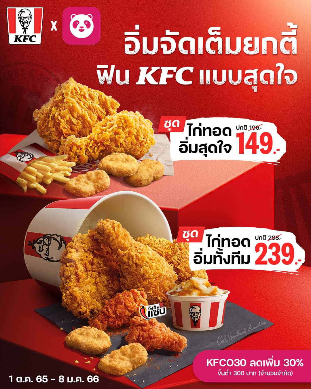 โปรโมชั่น เคเอฟซี : ชุดไก่ทอดอิ่มสุดใจ แค่ 149.- ชุดไก่ทอดอิ่มทั้งทีม แค่ 239.- ที่ Foodpanda