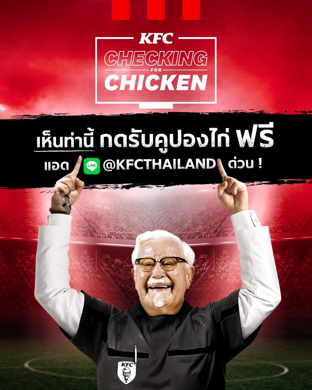 โปรโมชั่น เคเอฟซี : กดเพิ่มเพื่อนในไลน์ @KFCTHAILAND ผู้พันเค้าแจกไก่ทอด ฟรี!