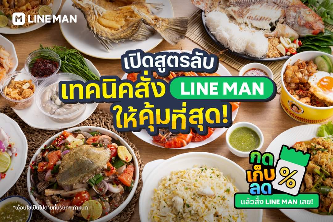 โปรโมชั่น ไลน์แมน : แจกทริค 3 ขั้นตอนง่าย ๆ สั่งอาหารผ่าน #LINEMAN ให้ได้ส่วนลดเยอะที่สุด