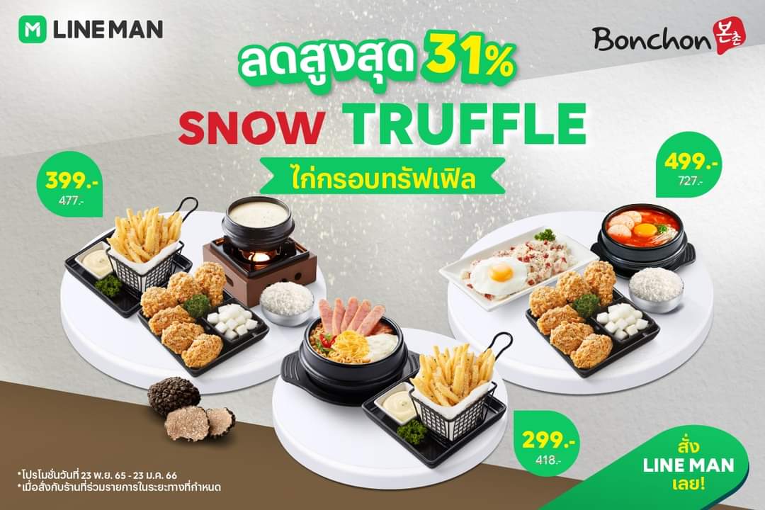 โปรโมชั่น ไลน์แมน : ️ Bonchon จัดโปรพิเศษ ลดสูงสุด 31%* ️ Snow Truffle ไก่กรอบทรัฟเฟิล ที่ #LINEMAN