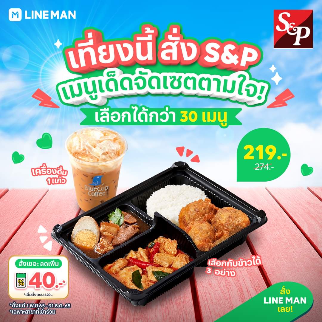 โปรโมชั่น ไลน์แมน : มื้อเที่ยงนี้ สั่ง S&P ️ เมนูเด็ดจัดเซตตามใจ เฉพาะ #LINEMAN