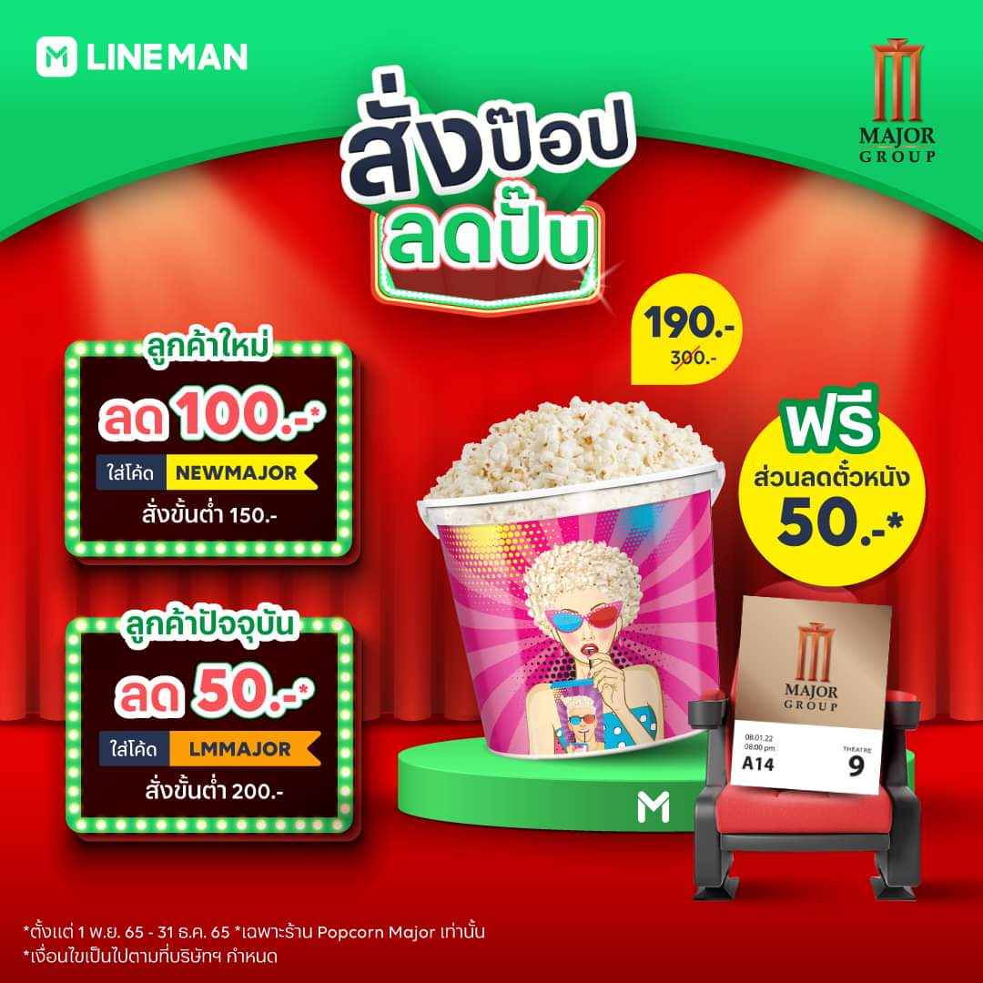 โปรโมชั่น ไลน์แมน : สั่งป๊อบลดปั๊บกับ LINEMAN x PopCornMajor ป๊อบคอร์น ลด 37% แถมฟรี! ส่วนลดตั๋วหนัง Major Movie 50 บาท