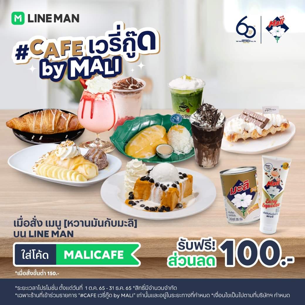 โปรโมชั่น ไลน์แมน : คุ้มจัด ส่วนลดสูงถึง 100 บาท แคมเปญสุดพิเศษ #CAFEเวรี่กู๊ดbyMALI เฉพาะที่ #LINEMAN