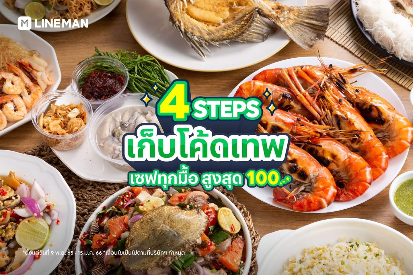 โปรโมชั่น ไลน์แมน : LINE MAN แจก 4 Steps เก็บโค้ดเทพ เซฟทุกมื้อ สูงสุด 100 บาท