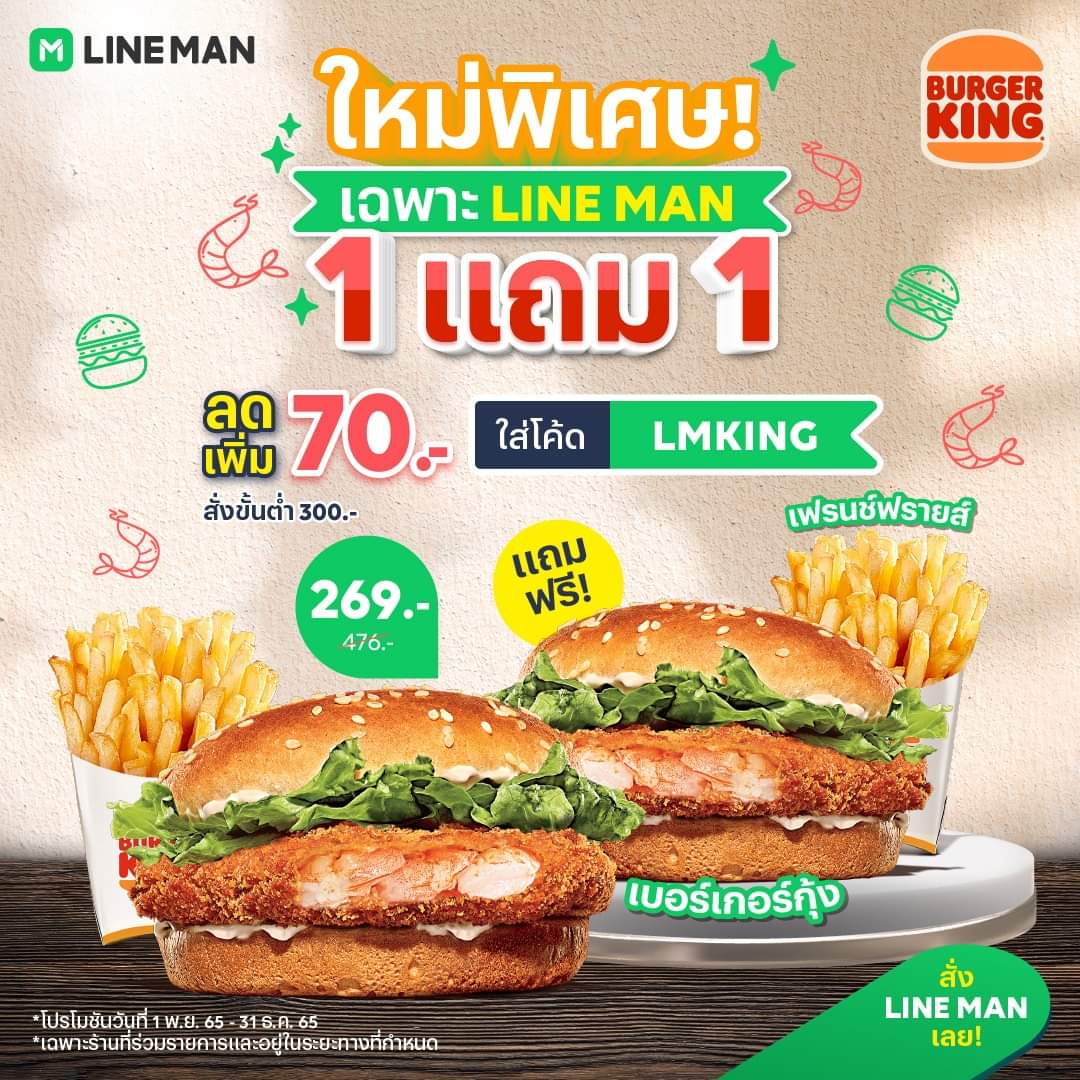 โปรโมชั่น ไลน์แมน : ใหม่พิเศษ️ Burger King จัดเบอร์เกอร์สุดฟิน ซื้อ 1 แถม 1 เบอร์เกอร์กุ้ง + เฟรนช์ฟรายส์ #LINEMAN
