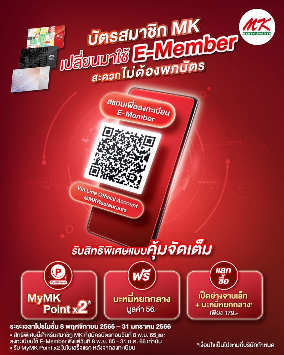 โปรโมชั่น เอ็มเคสุกี้ : สมาชิก MK เปลี่ยนมาใช้ E-Member ใหม่ รับ MyMK Point x2 ในใบเสร็จแรก