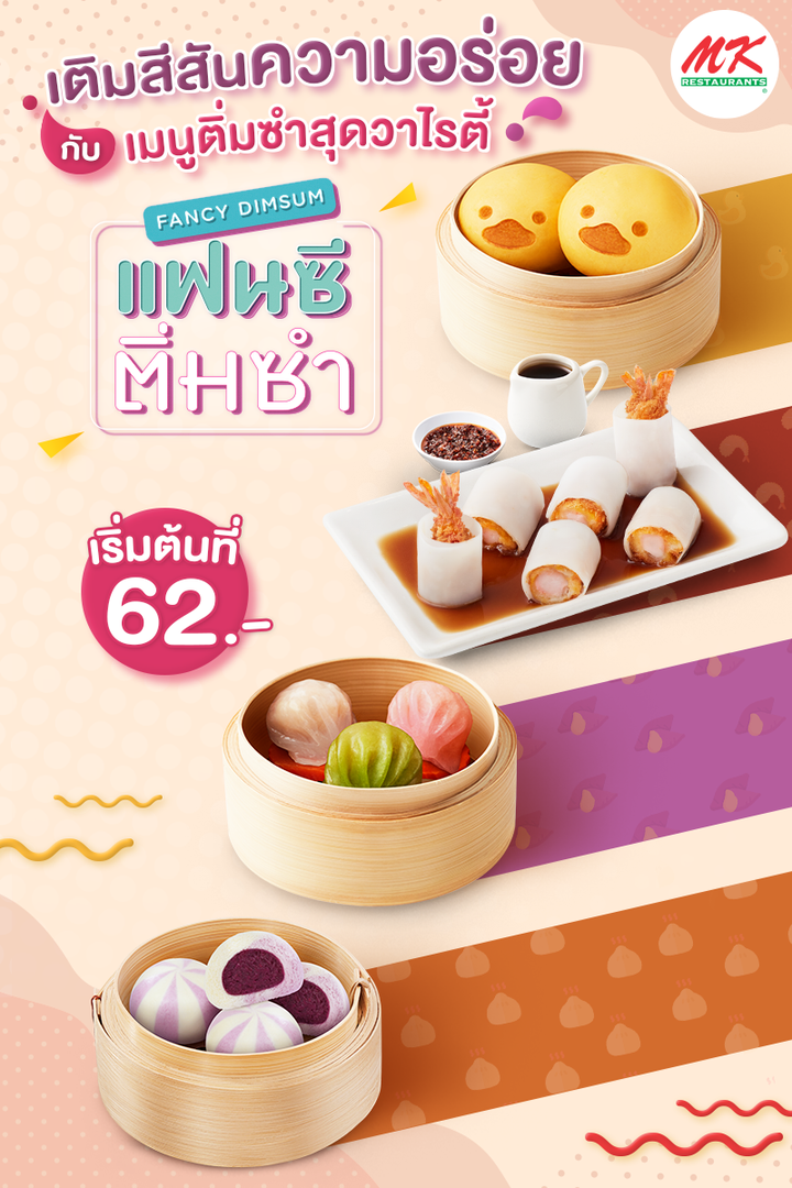 โปรโมชั่น เอ็มเคสุกี้ : “แฟนซี ติ่มซำ” ️อร่อยโดนใจไปกับ 4 เมนูสุดวาไรตี้