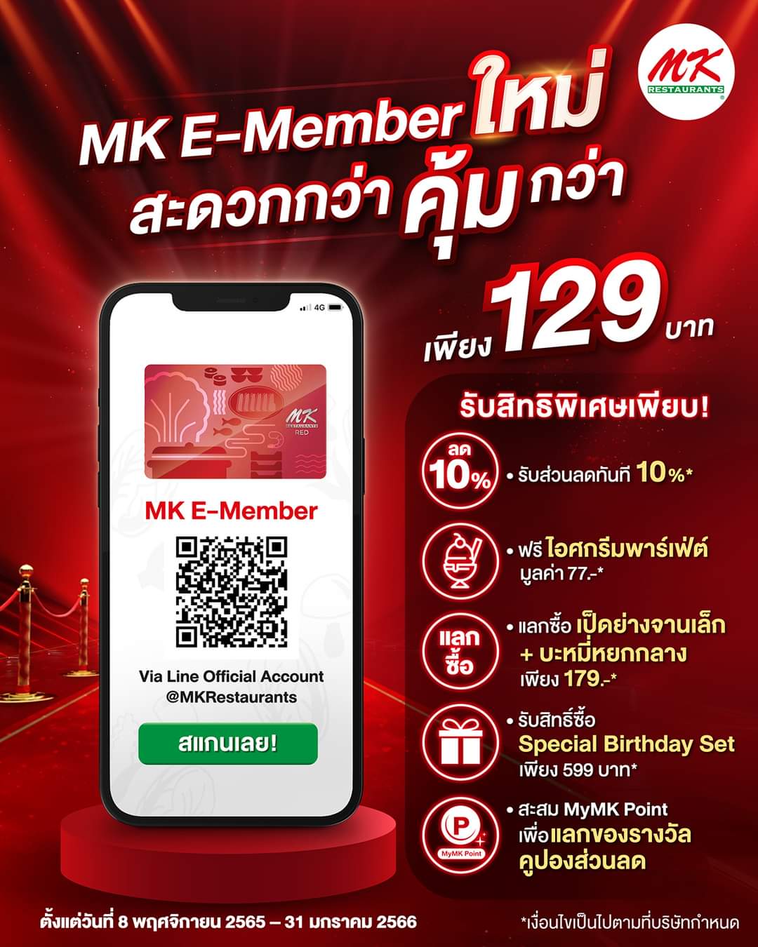 โปรโมชั่น เอ็มเคสุกี้ : สมัคร MK RED E-Member ใหม่ ลดทันที 10% เมื่อชำระด้วยเงินสด หรือ 5% เมื่อชำระด้วยบัตรเครดิต