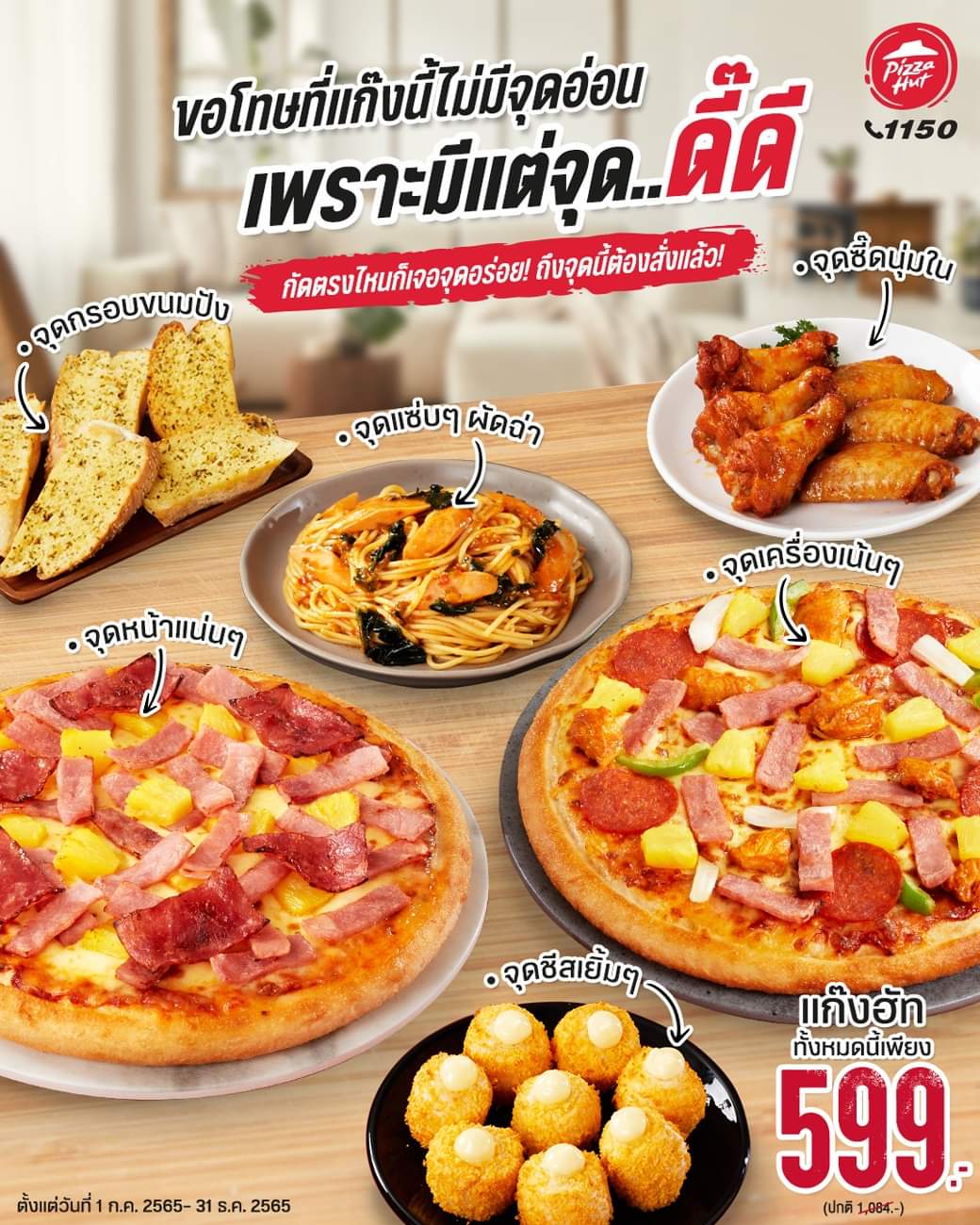โปรโมชั่น พิซซ่าฮัท : Gang Hut แก๊งนี้ 599.- (ปกติ 1,084.-) เท่านั้น!