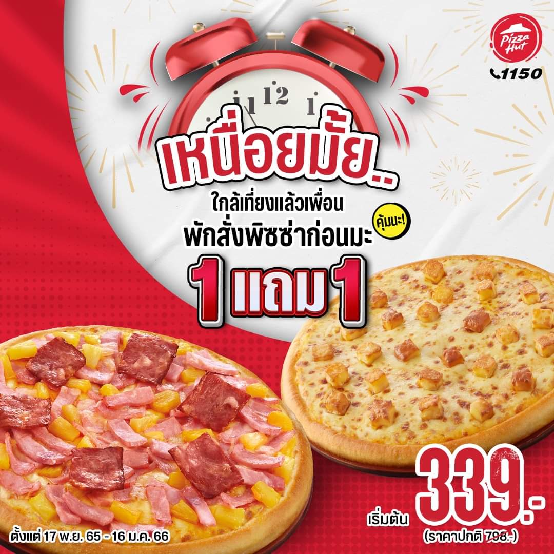 โปรโมชั่น พิซซ่าฮัท : พิซซ่าฮัท 1 แถม 1 เริ่มต้น 339.-