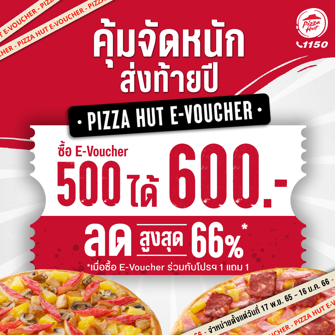 โปรโมชั่น พิซซ่าฮัท : จัดให้อย่างหนัก PIZZA HUT E-VOUCHER ส่งท้ายปี 500 บาท จะได้รับ E-Voucher มูลค่ารวม 600 บาท