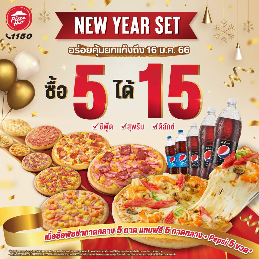 โปรโมชั่น พิซซ่าฮัท : ฉลองส่งท้ายปีกับ New Year Set อร่อยคุ้มฟินยกแก๊ง ซื้อ 5 ได้ 15 คุ้มค่าเกินราคา