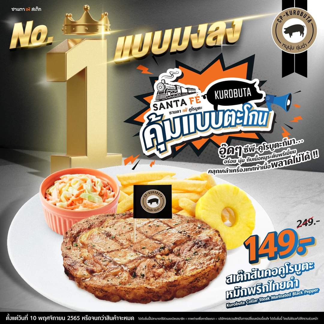 โปรโมชั่น ซานตาเฟ่ สเต๊ก : Santa Fe