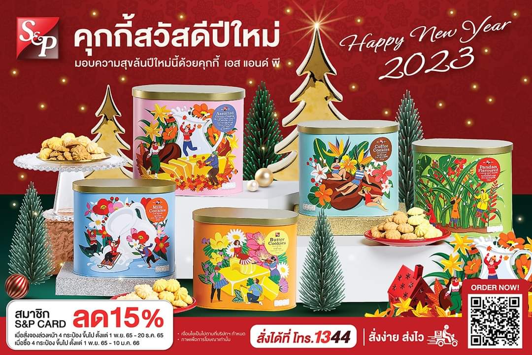 โปรโมชั่น เอส แอนด์ พี : เทศกาลปีใหม่นี้ คุกกี้ Classic : Love & Happiness จากเอส แอนด์ พี รับส่วนลด 15%