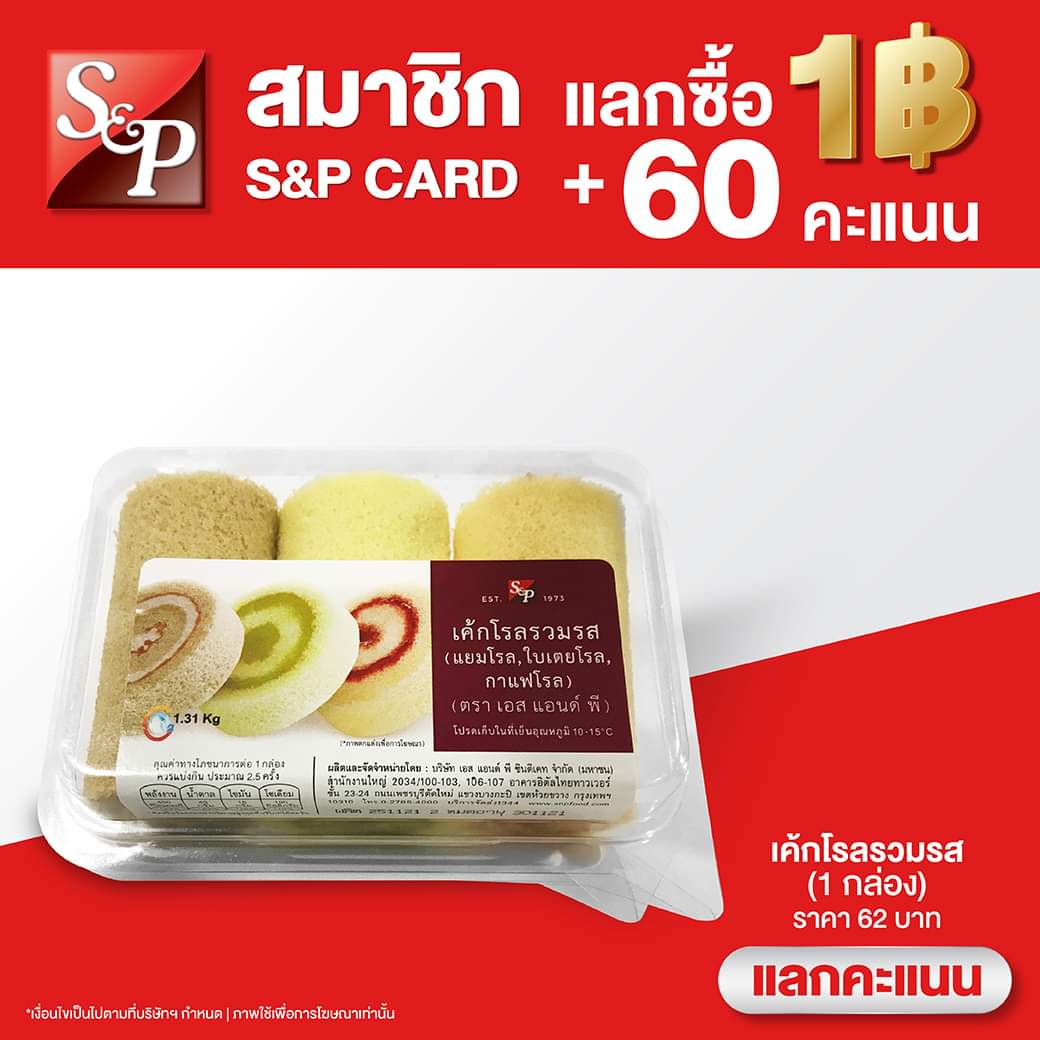 โปรโมชั่น เอส แอนด์ พี : สมาชิก S&P CARD แลกซื้อ 1 บาท พร้อมใช้คะแนนเพียง 60 คะแนน