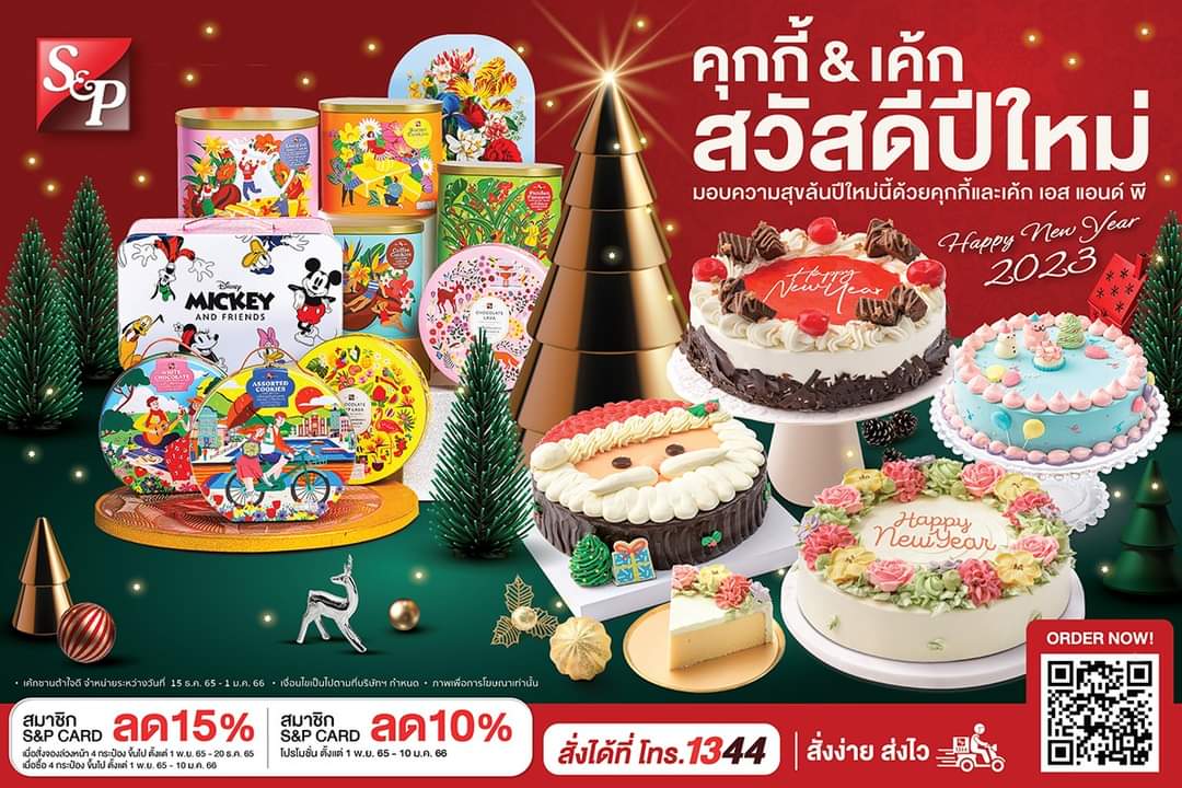 โปรโมชั่น เอส แอนด์ พี : เริ่มต้นเทศกาลปีใหม่ 2023 นี้ ด้วยเค้ก คุกกี้และชุดของขวัญ จาก เอส แอนด์ พี