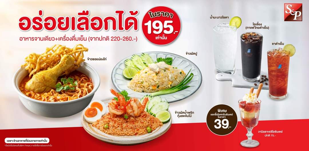 โปรโมชั่น เอส แอนด์ พี : เอสแอนด์พี อร่อยเลือกได้ ทั้งเมนูอาหารและเครื่องดื่ม ในราคาเพียง 195 เท่านั้น