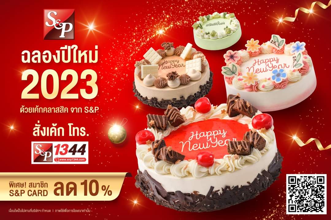 โปรโมชั่น เอส แอนด์ พี : สุขล้น ปีใหม่นี้ กับเค้กหลากหลายรูปแบบให้เลือก กว่า 5 สไตล์ 5 รสชาติ