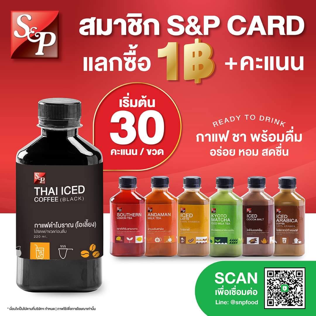 โปรโมชั่น เอส แอนด์ พี : สมาชิก S&P CARD กับเครื่องดื่ม READY TO DRINK แลกซื้อเพียง 1 บาท