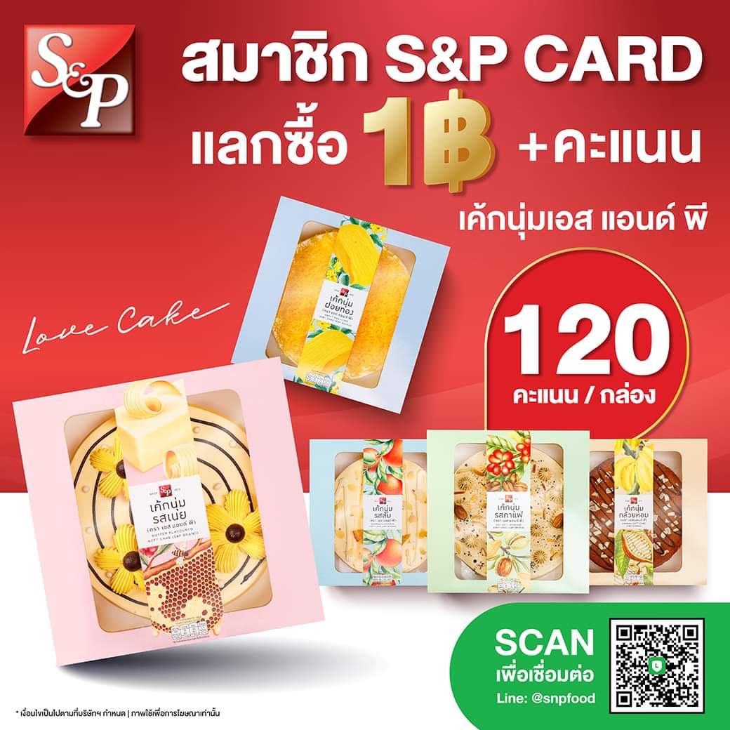 โปรโมชั่น เอส แอนด์ พี : สมาชิก S&P CARD แลกซื้อเพียง 1 บาท พร้อมใช้คะแนน