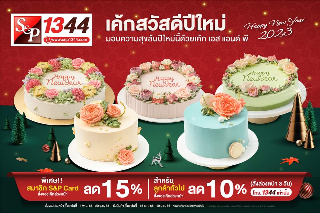 โปรโมชั่น เอส แอนด์ พี : เค้กปีใหม่ S&P สมาชิก S&P CARD รับส่วนลด 15%