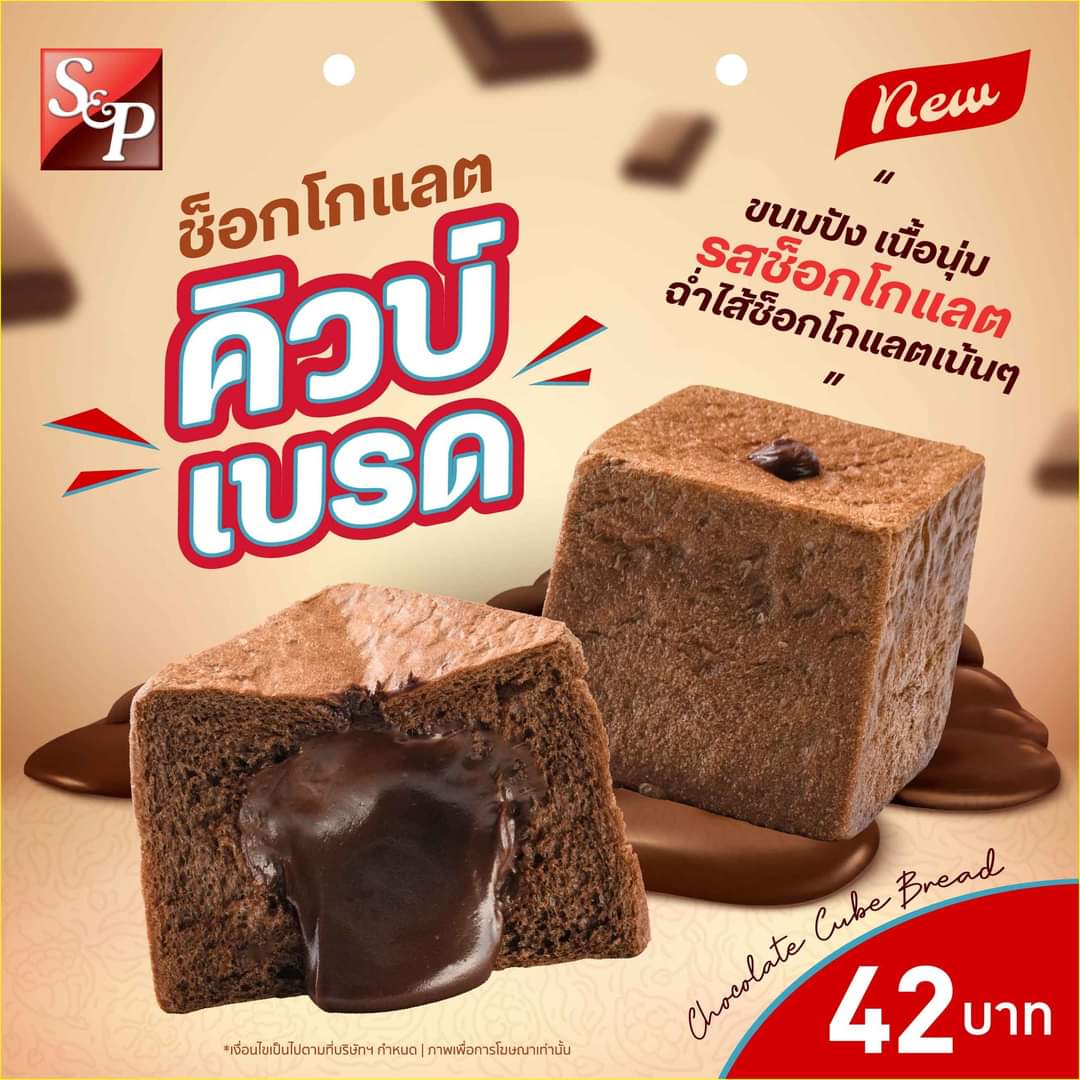 โปรโมชั่น เอส แอนด์ พี : ใหม่! เอสแอนด์พี ช็อกโกแลต คิวบ์เบรด จัดเต็ม ด้วยไส้ช็อกโกแลตเน้นๆ ฉ่ำๆ ราคาเพียง 42.-