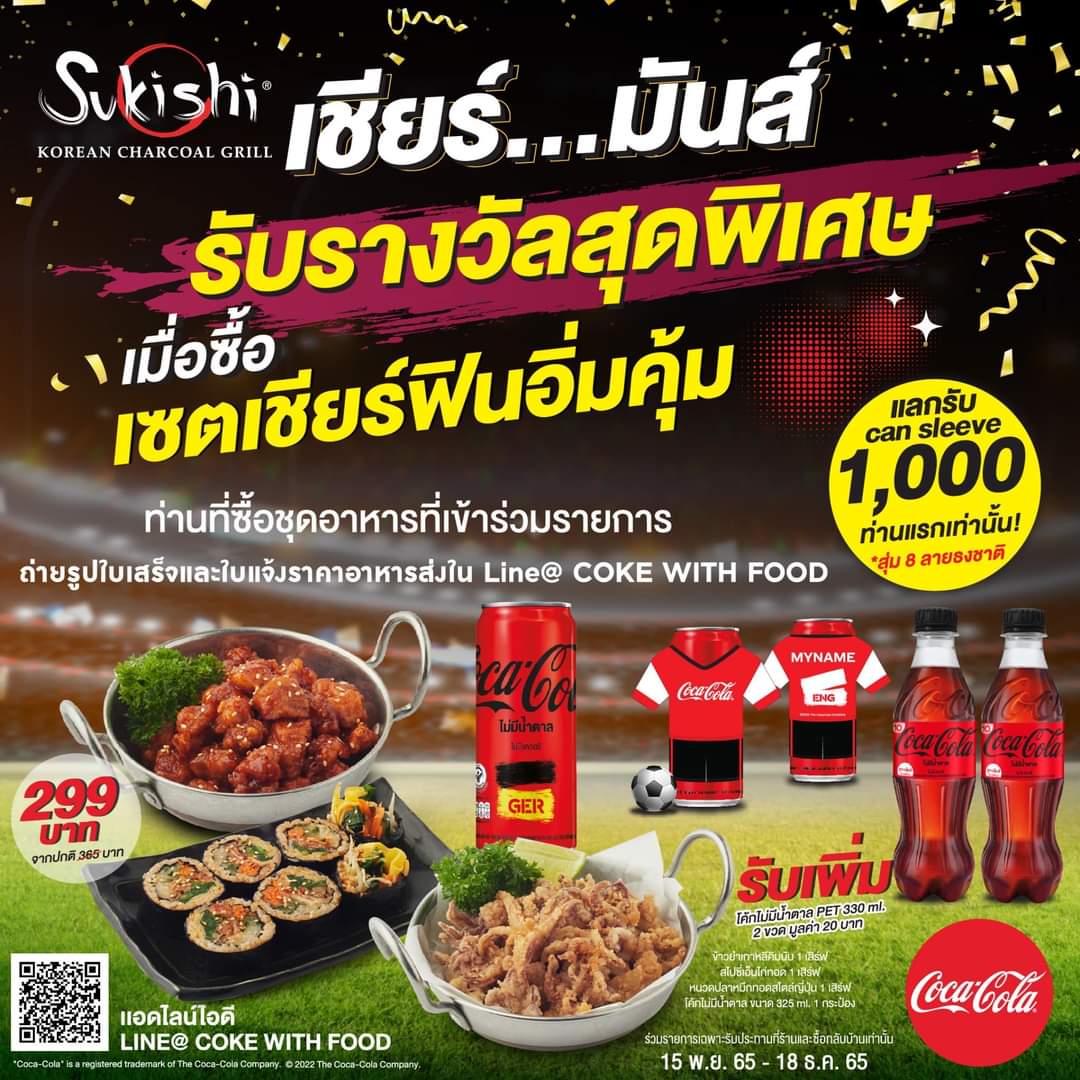 โปรโมชั่น ซูกิชิ บุฟเฟ่ต์ : ️Sukishi ร่วมต้อนรับ FIFA World Cup 2022 ️ กับ Coke ️จัดเซตสุดคุ้ม