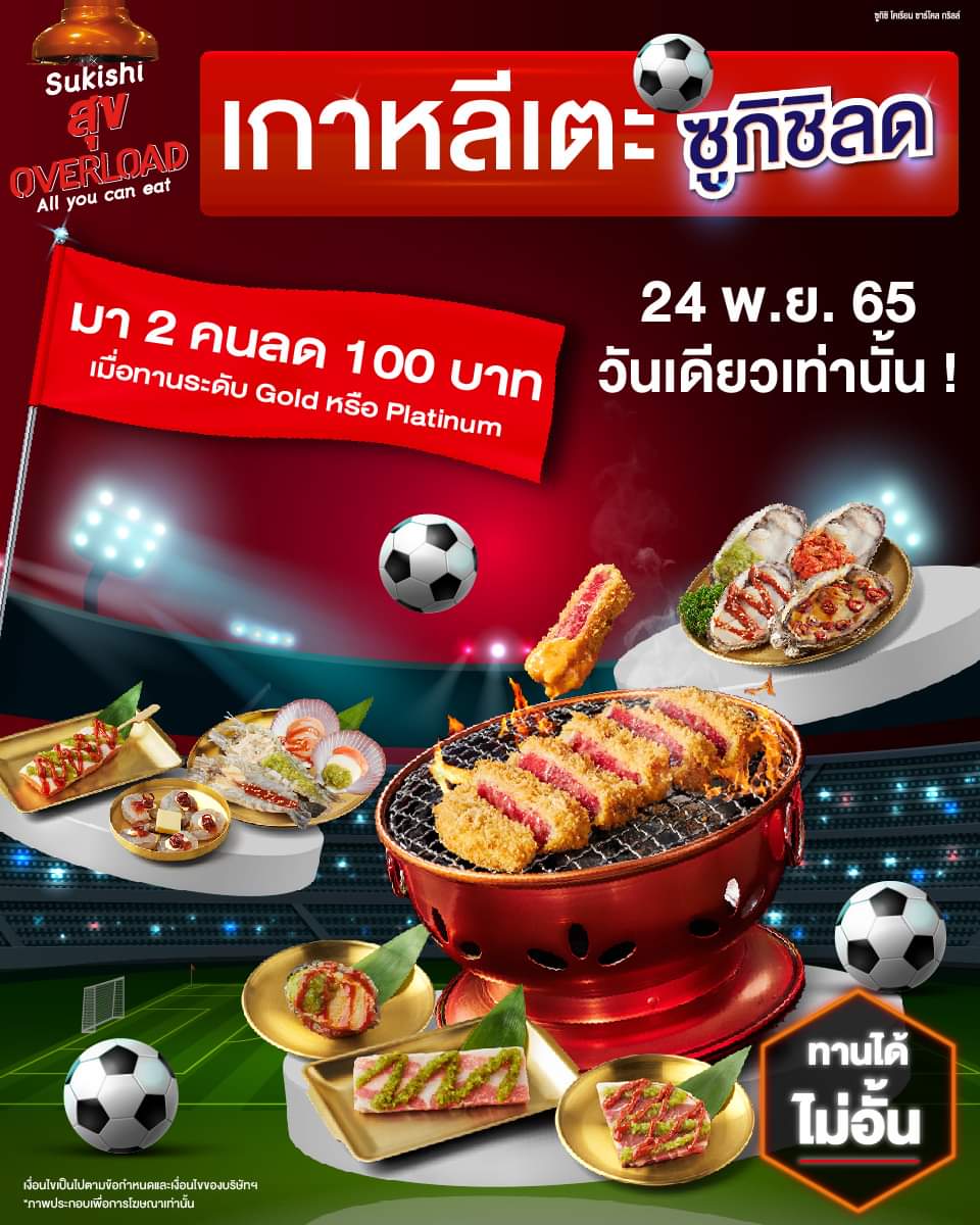 โปรโมชั่น ซูกิชิ บุฟเฟ่ต์ : เกาหลีเตะซูกิชิลด #มา2คนลด100บาท เมื่อทานระดับ Gold หรือ Platinum
