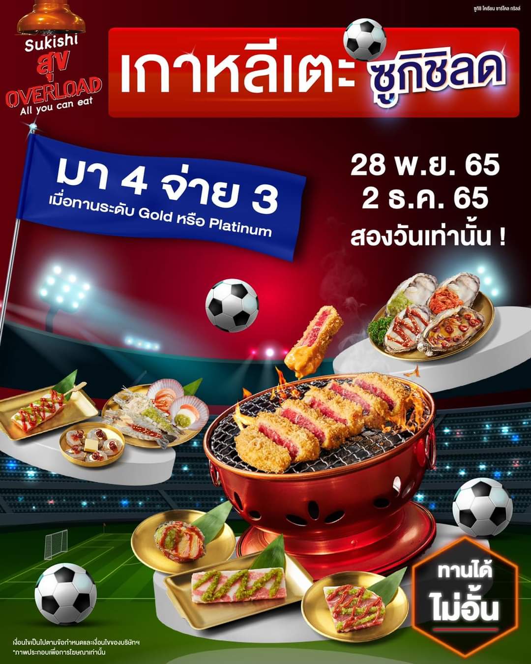 โปรโมชั่น ซูกิชิ บุฟเฟ่ต์ : เกาหลีเตะเสมอซูกิชิพร้อมสนอง #มา4จ่าย3