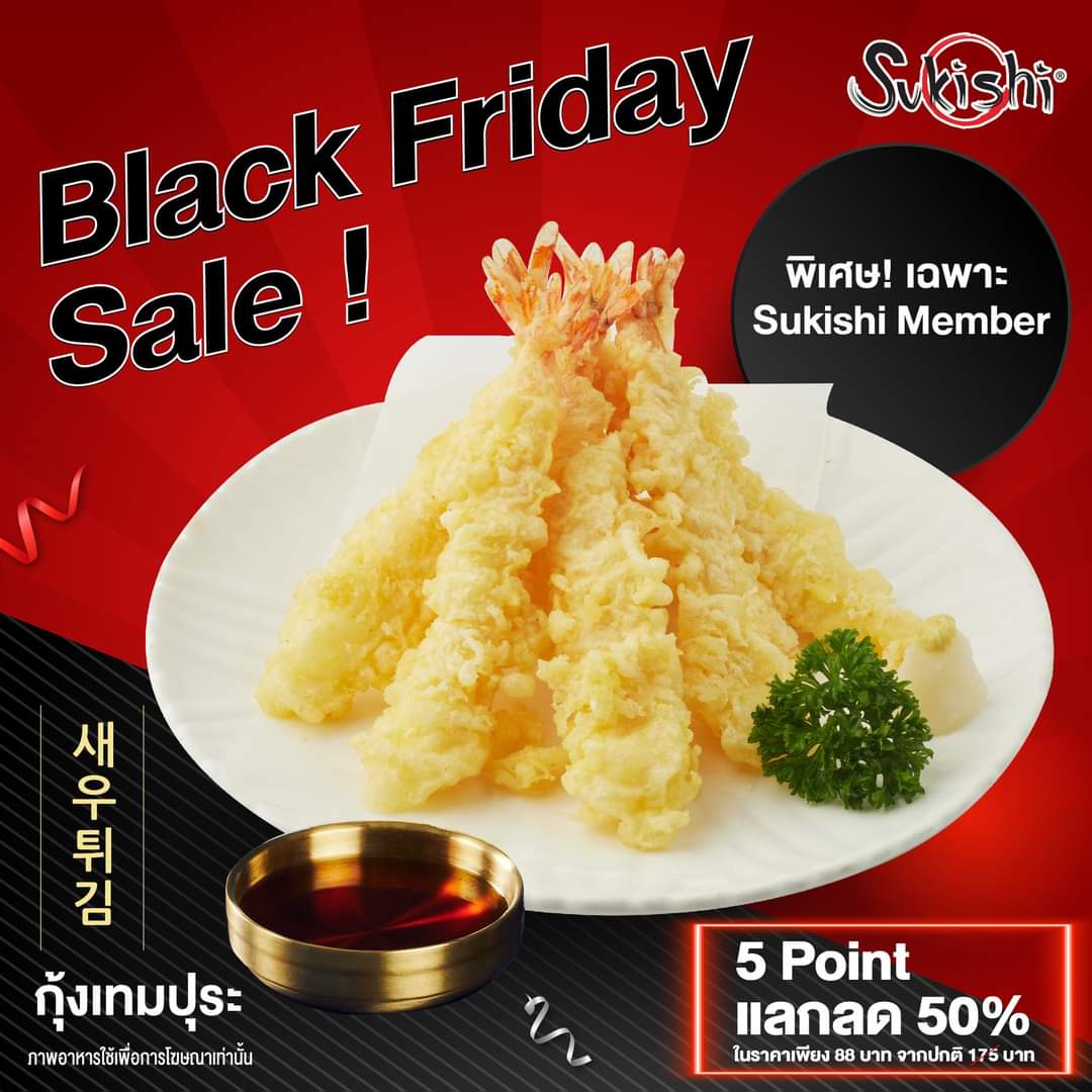 โปรโมชั่น ซูกิชิ บุฟเฟ่ต์ : Black Friday Sale เพียงใช้ 5 คะแนน แลกลด 50% กับเมนูกุ้งเทมปุระ