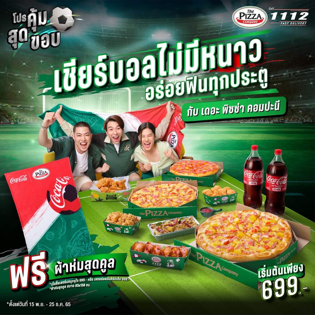 โปรโมชั่น เดอะ พิซซ่า คอมปะนี : ปีนี้มันส์แน่! เชียร์บอลครั้งนี้ไม่มีหนาววว เซตอิ่มสนุกจุใจ เพียง 699.- รับฟรี! ผ้าห่มสุดคลู! 1 ผืน