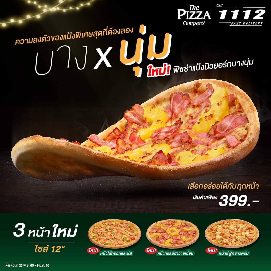 โปรโมชั่น เดอะ พิซซ่า คอมปะนี : ใหม่! พิซซ่าแป้งนิวยอร์กบางนุ่ม แป้งโฮมเมดแนวใหม่ อร่อยเครื่องแน่น ฟินทุกคำ