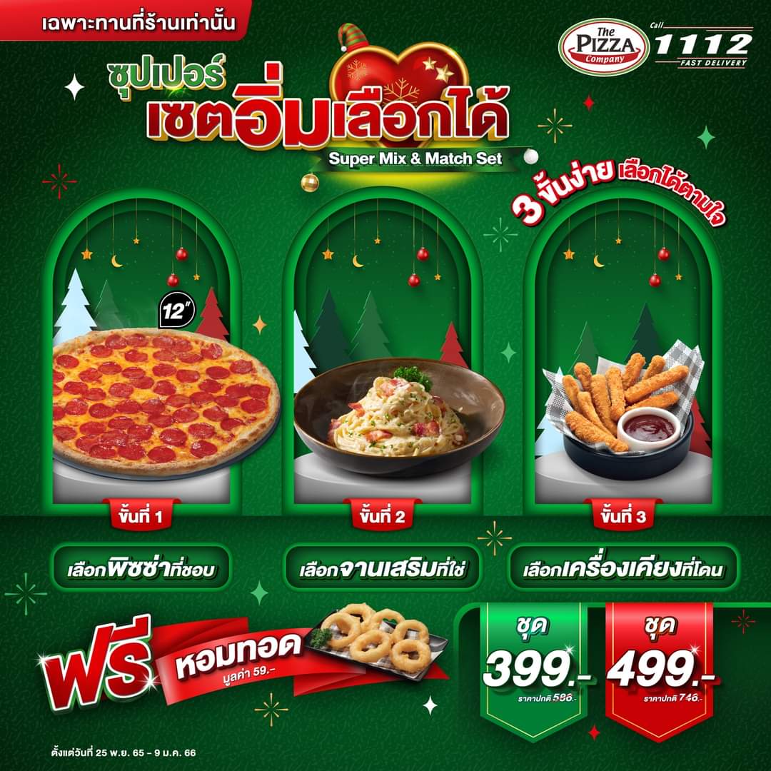 โปรโมชั่น เดอะ พิซซ่า คอมปะนี : พิเศษ! ไม่ว่าจะสั่งเซตไหนก็รับ ฟรี! หอมทอด มูลค่า 59.-