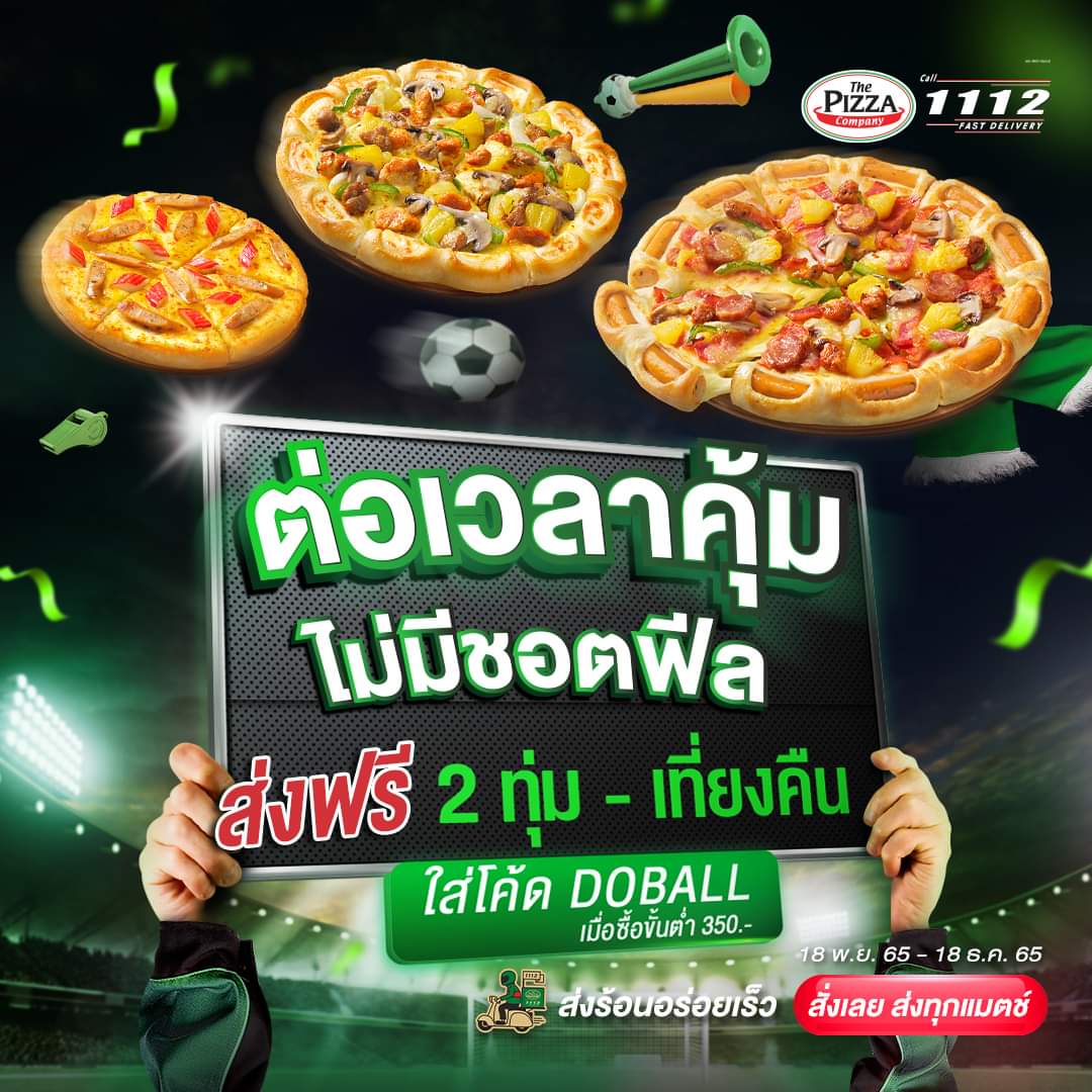 โปรโมชั่น เดอะ พิซซ่า คอมปะนี : ️ อิ่มฟินแบบไม่ชอตฟีล! ส่งฟรี 2 ทุ่ม - เที่ยงคืน ️ ที่ เดอะ พิซซ่า คอมปะนี แค่ใส่โค้ด DOBALL