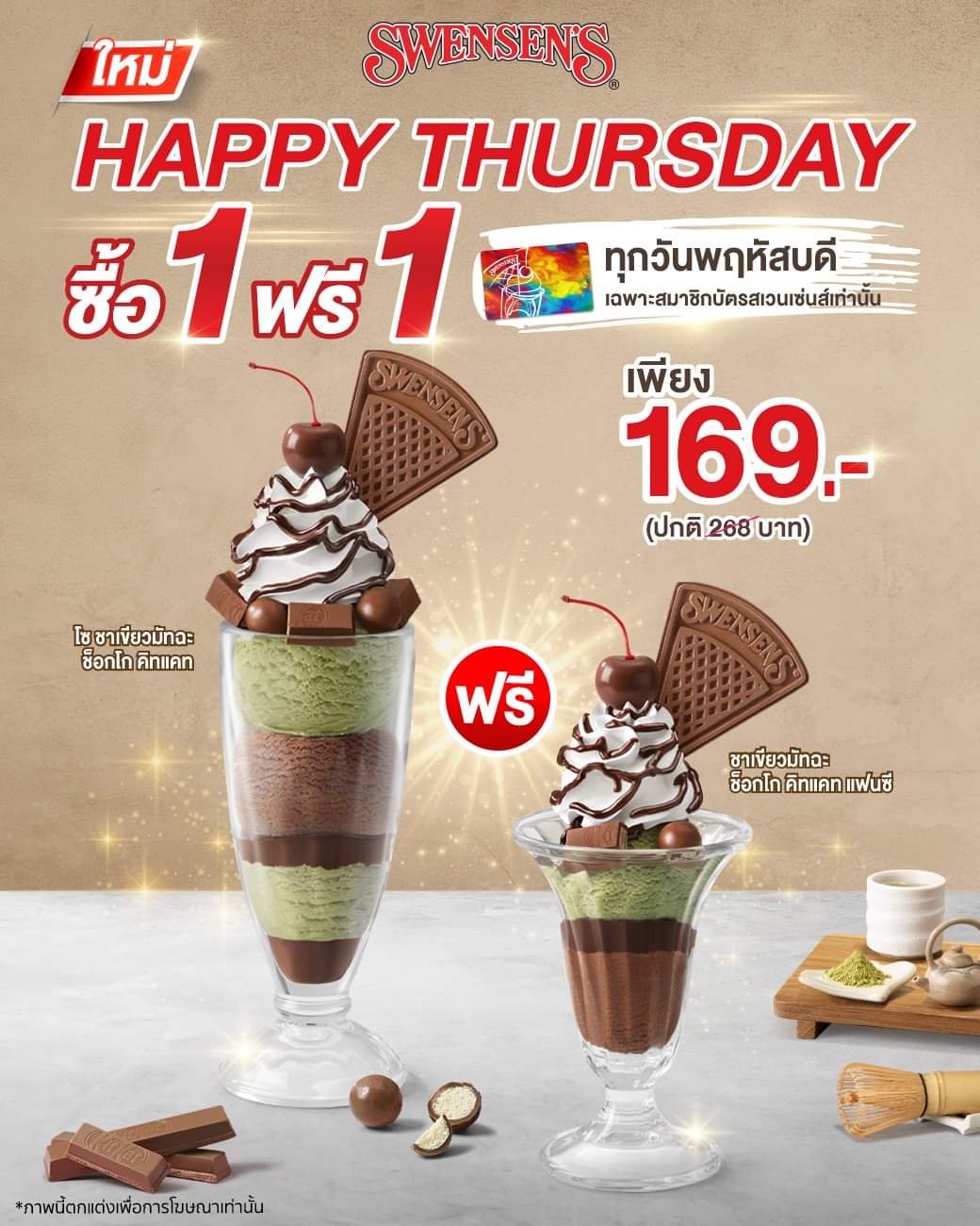 โปรโมชั่น สเวนเซ่นส์ : Happy Thursday ใหม่มาแล้ว!!! สายมัทฉะเลิฟเวอร์ต้องร้องว้าว!!! ซื้อ 1 ฟรี 1