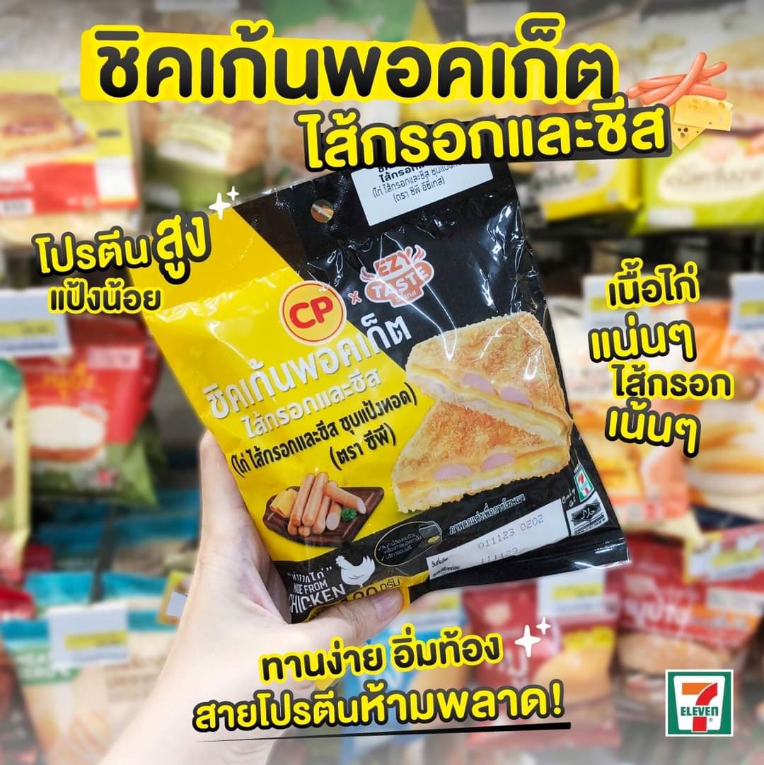 โปรโมชั่น เซเว่น อีเลฟเว่น(7-Eleven) : สายโปรตีนห้ามพลาด! “ชิคเก้นพอคเก็ต ไส้กรอกและชีส” เนื้อไก่แน่นๆ ไส้กรอกเน้นๆ ราคาเพียง 39 บาท หาซื้อได้แล้วที่ 7-Eleven