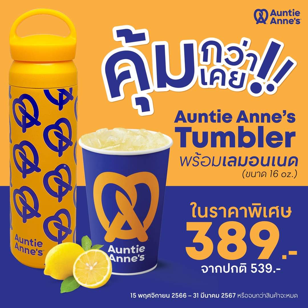 โปรโมชั่น อานตี้ แอนส์ :  โปรโมชั่นสุดคุ้ม เมื่อซื้อ Auntie Anne