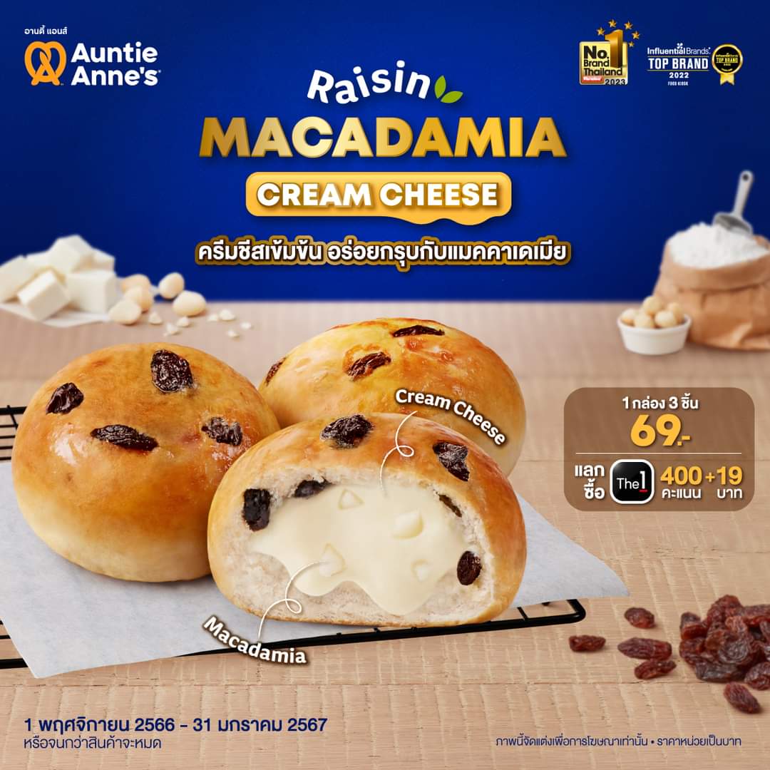 โปรโมชั่น อานตี้ แอนส์ : Raisin Macadamia Cream Cheese เมนูที่ต้องลอง 1 กล่อง มี 3 ชิ้น ราคา 69 บาท