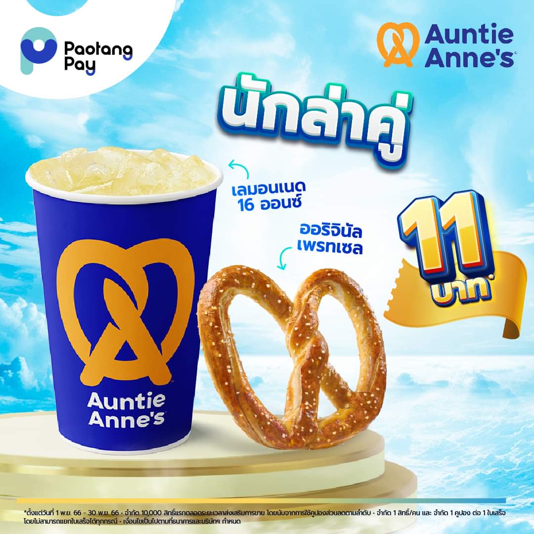 โปรโมชั่น อานตี้ แอนส์ : ออริจินัล เพรทเซล + เลมอนเนด 16 ออนซ์ ในราคาเพียง 11 บาท