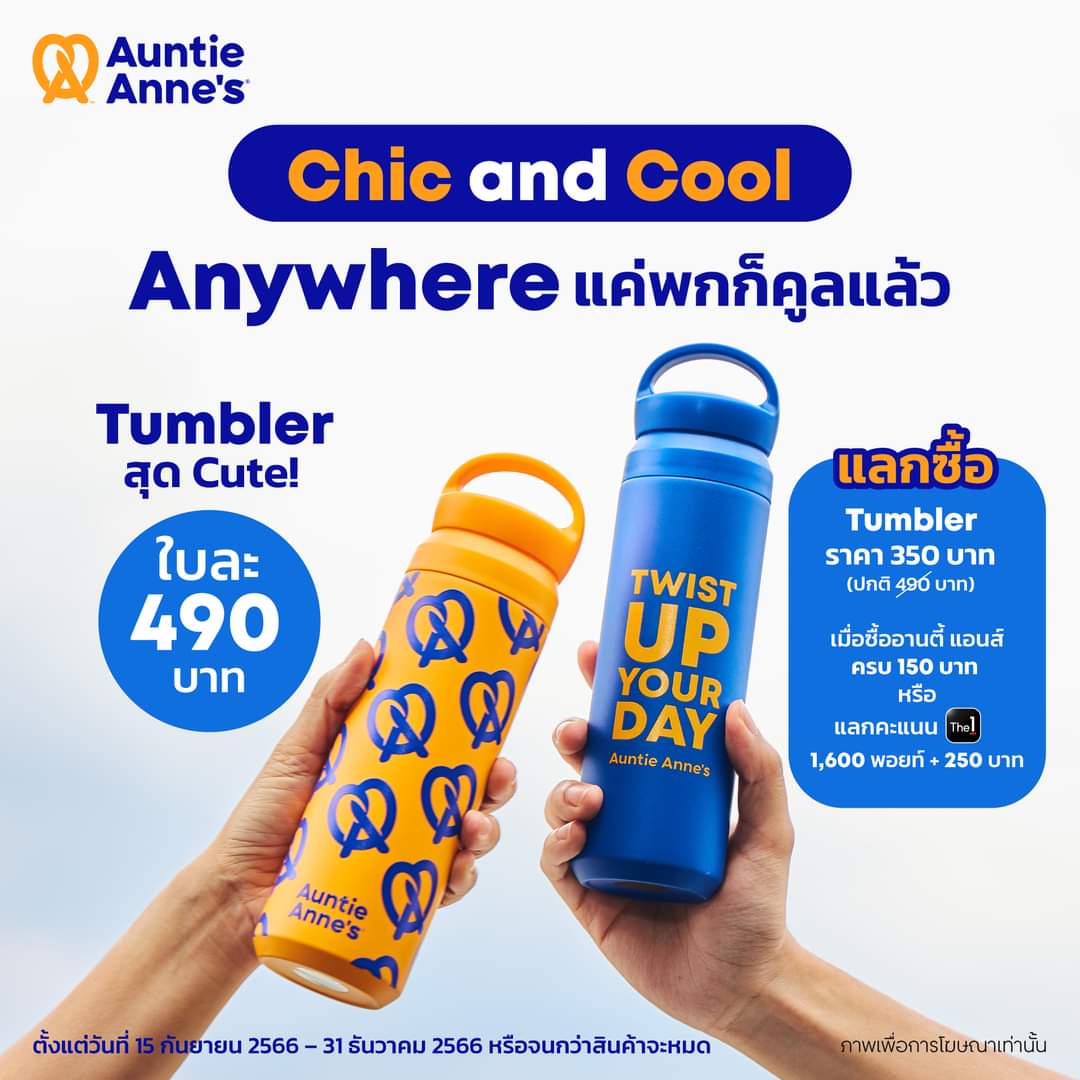 โปรโมชั่น อานตี้ แอนส์ : Auntie Anne